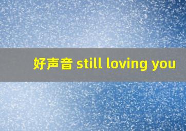 好声音 still loving you